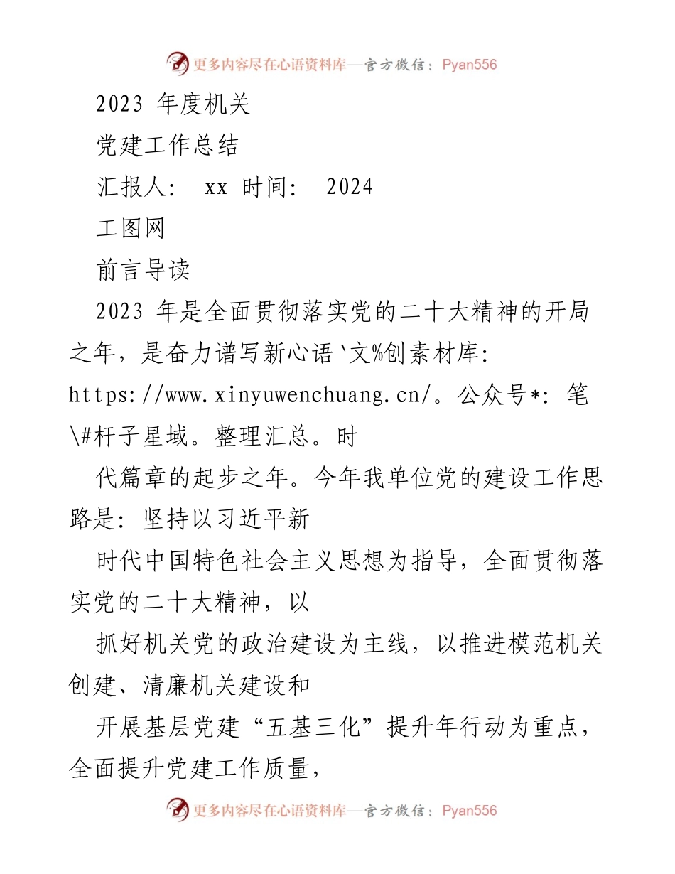 [工作总结] 机关党建 - 2023年度机关党建工作总结与展望.docx_第1页