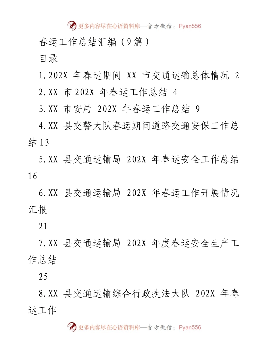 [工作总结] 春运总结会议 - 202X年春运工作整体情况与安全总结.docx_第1页