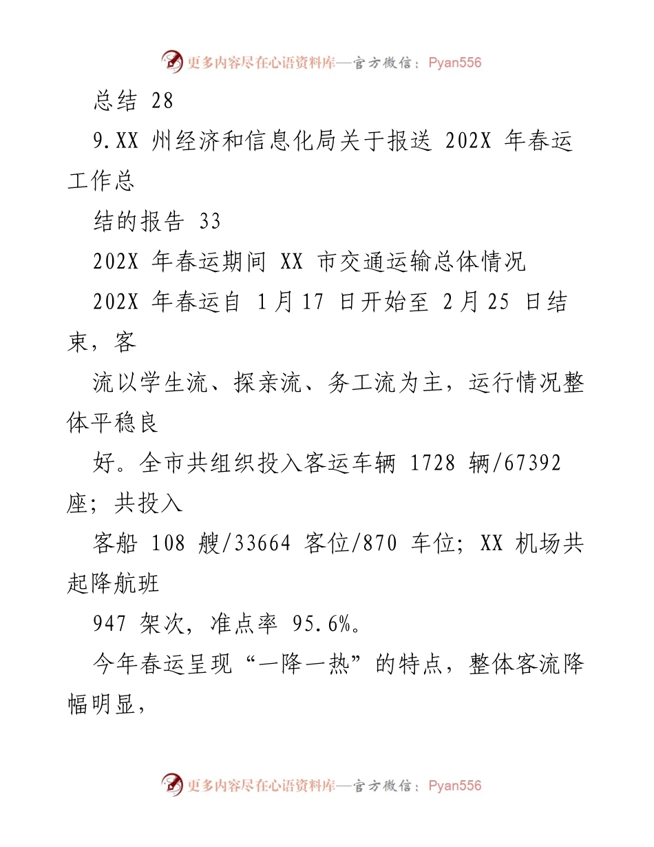 [工作总结] 春运总结会议 - 202X年春运工作整体情况与安全总结.docx_第2页