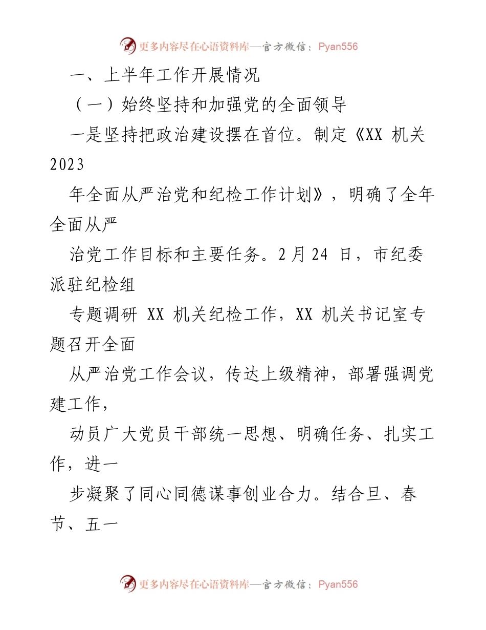 [工作总结] 机关党委 - 2023年上半年全面从严治党与党风廉政建设工作情况报告.docx_第2页
