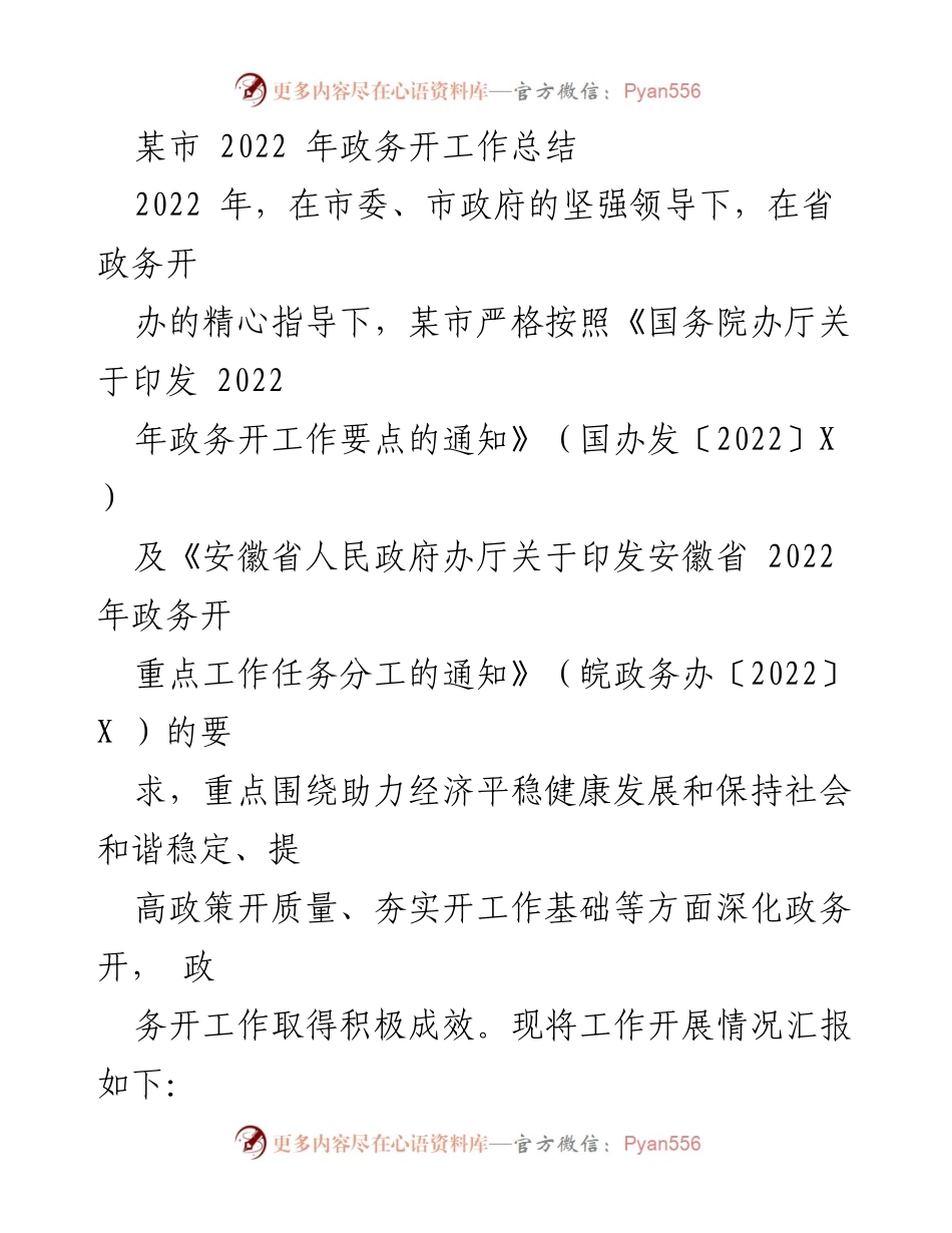 [工作总结] 政务工作 - 某市2022年政务工作开展成效总结.docx_第1页
