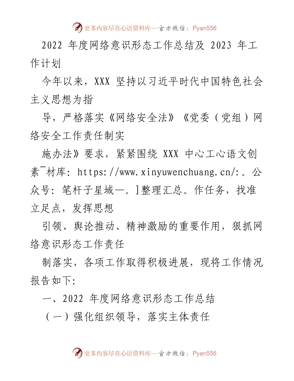 [工作总结] 年度总结会议 - 2022年度网络意识形态工作总结与2023年工作计划.docx_第1页
