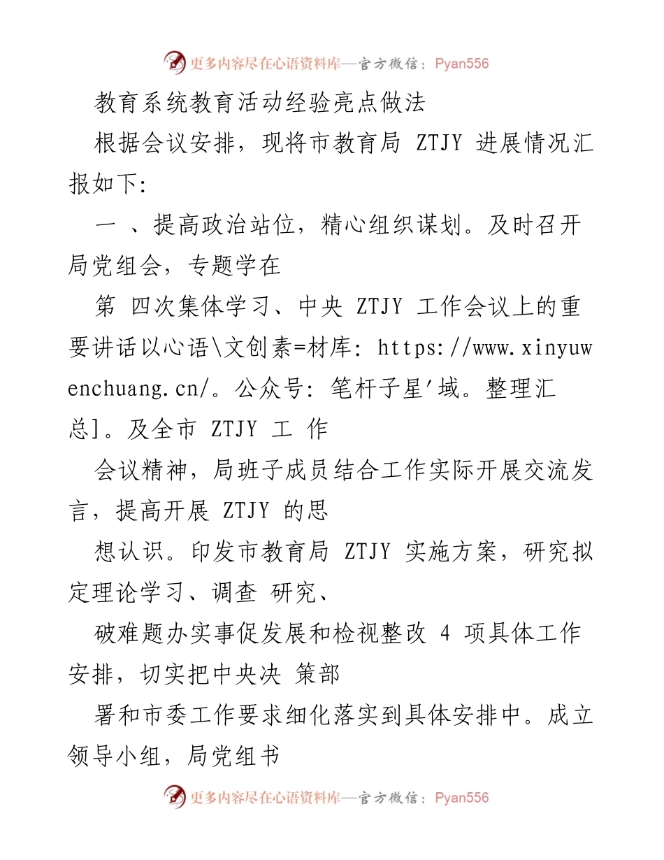 [工作总结] 教育局会议 - 市教育局ZTJY进展情况汇报与经验分享.docx_第1页