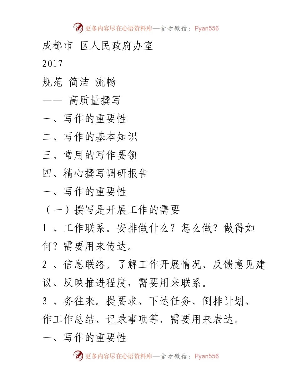 [工作总结] 成都市区人民政府办室 - 高质量写作的重要性与基本知识.docx_第1页