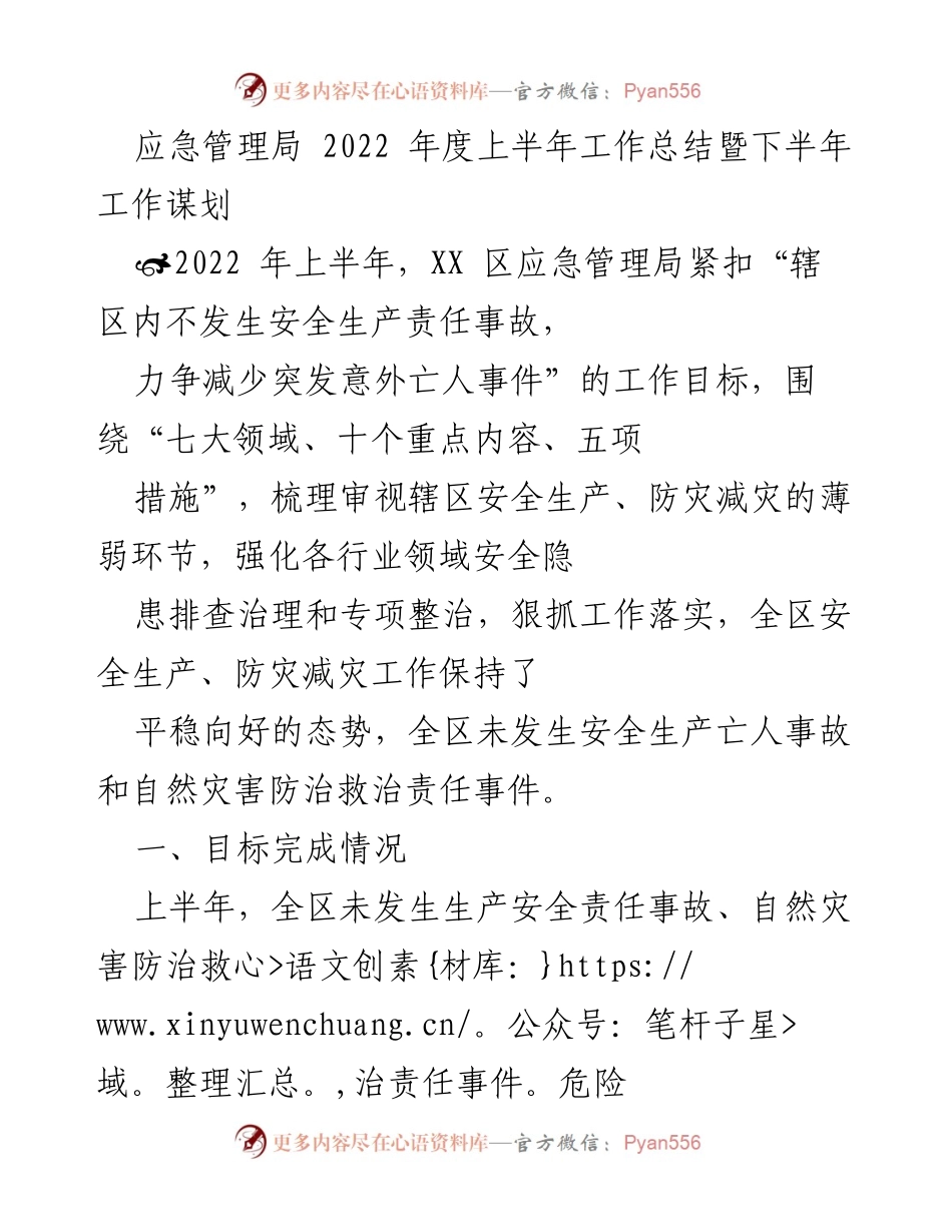 [工作总结] 应急管理局 - 2022年上半年安全生产与防灾减灾工作总结及下半年规划.docx_第1页
