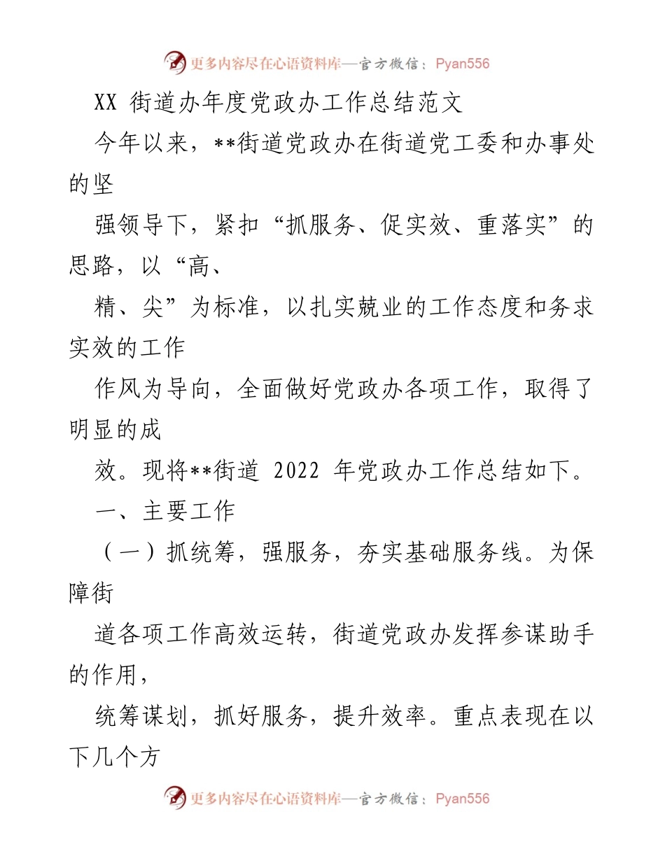 [工作总结] 年度总结 - __街道党政办2022年度工作总结报告.docx_第1页