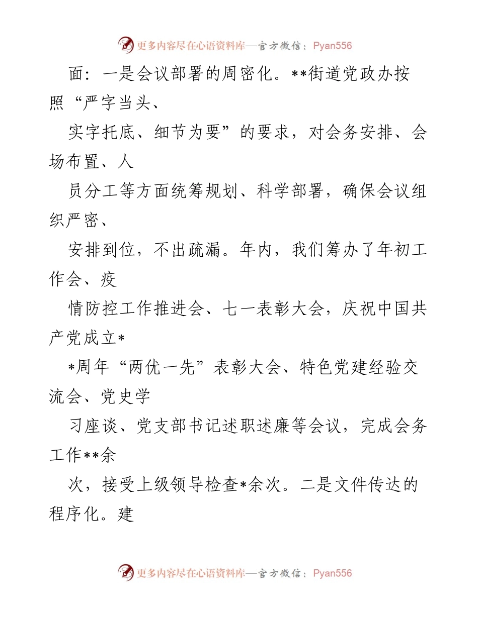 [工作总结] 年度总结 - __街道党政办2022年度工作总结报告.docx_第2页