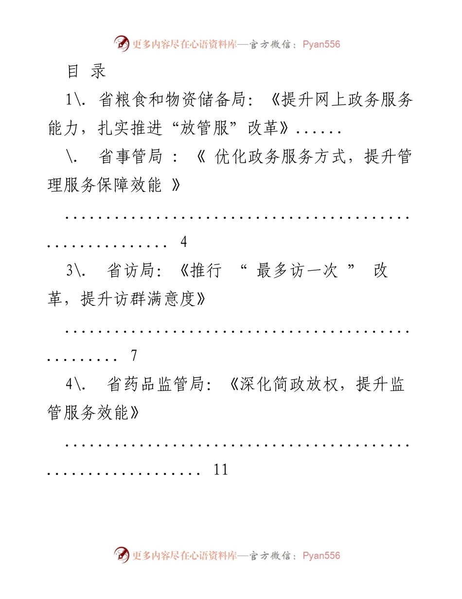 [工作总结] 提升政务服务能力与管理效能的改革措施汇总.docx_第1页