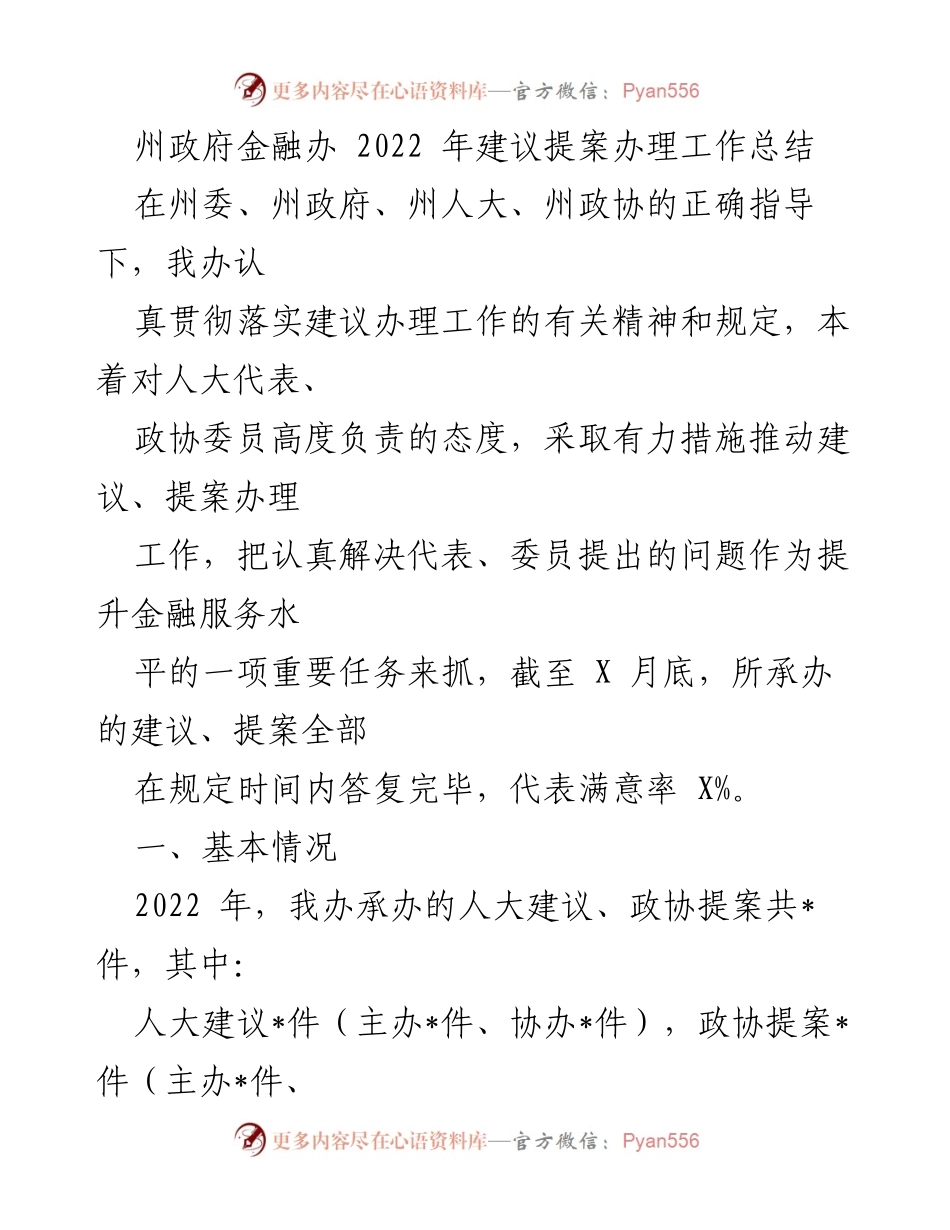 [工作总结] 政府工作 - 2022年州政府金融办建议提案办理工作总结.docx_第1页