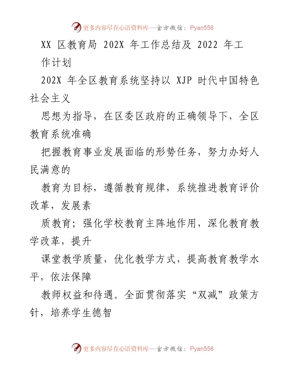 [工作总结] 教育局 - XX 区教育局202X年工作总结及2022年工作计划.docx_第1页