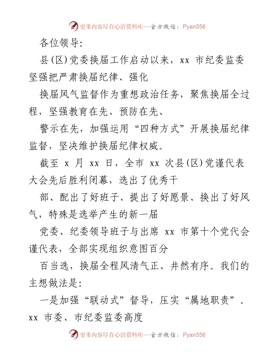 [工作总结] 换届工作 - 加强换届纪律监督，确保风清气正.docx_第1页