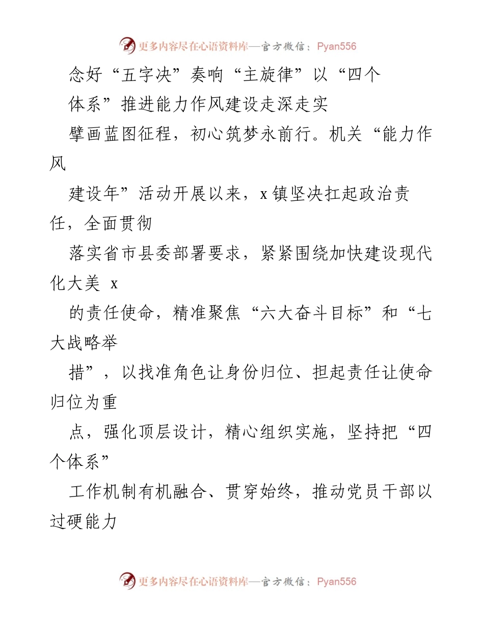 [工作总结] 机关能力作风建设年活动 - 强化能力作风建设，推动现代化大美x的实现.docx_第1页