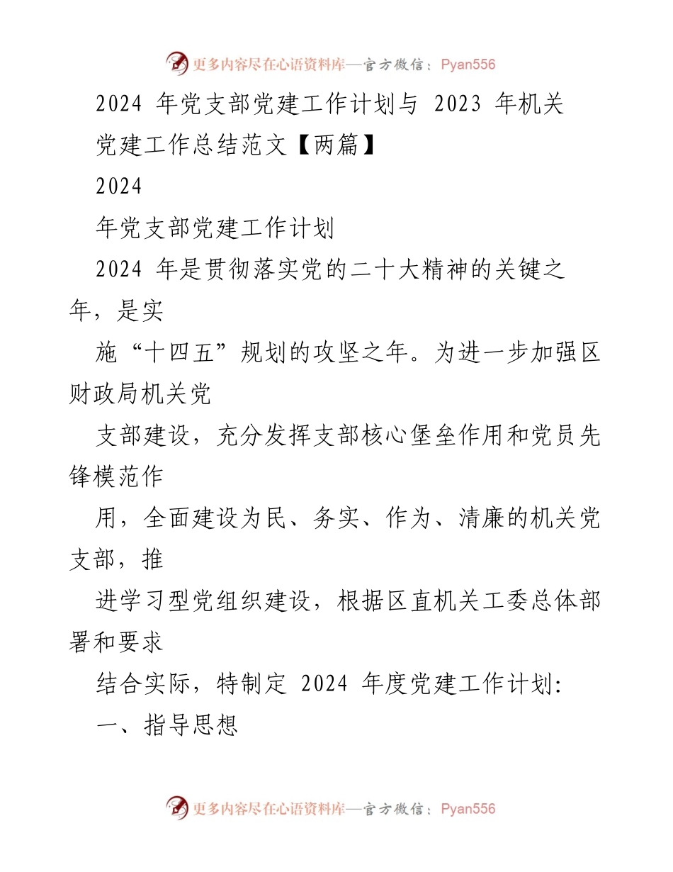 [工作总结] 机关党建 - 2023年机关党建工作总结与2024年党建工作计划_1.docx_第1页