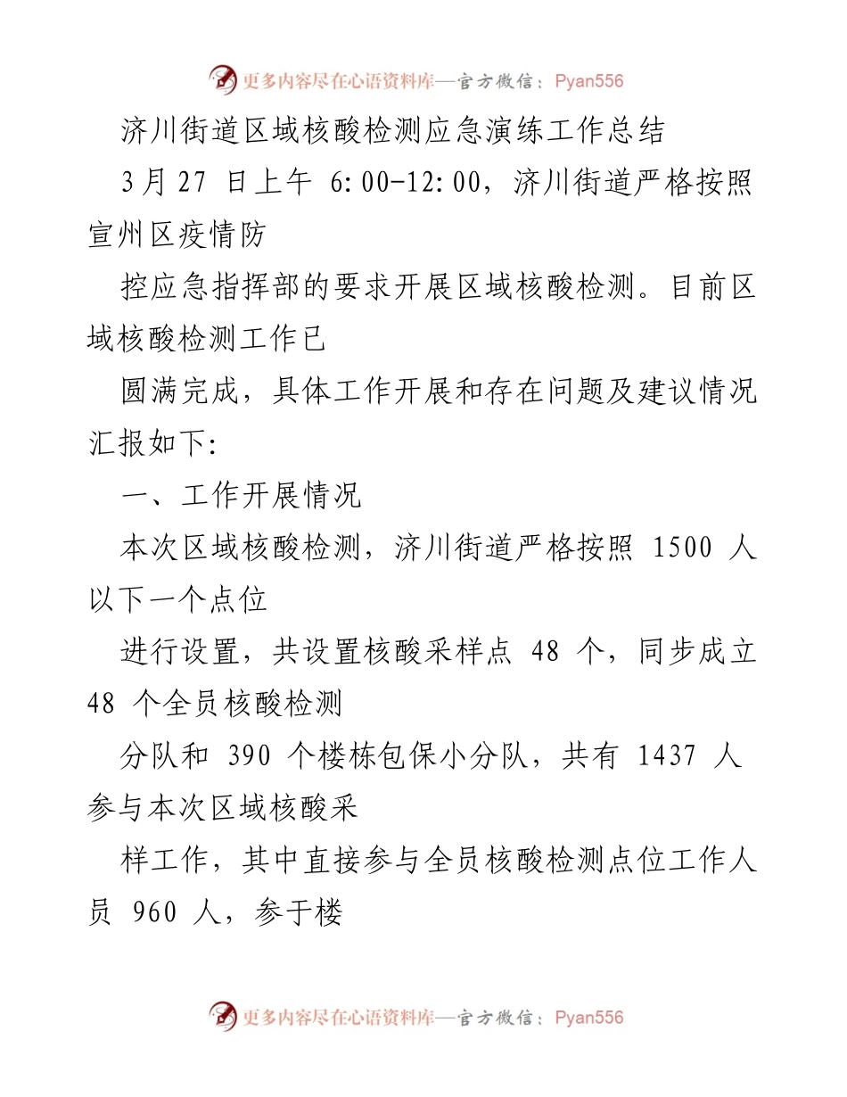 [工作总结] 应急演练 - 济川街道核酸检测应急演练工作总结.docx_第1页