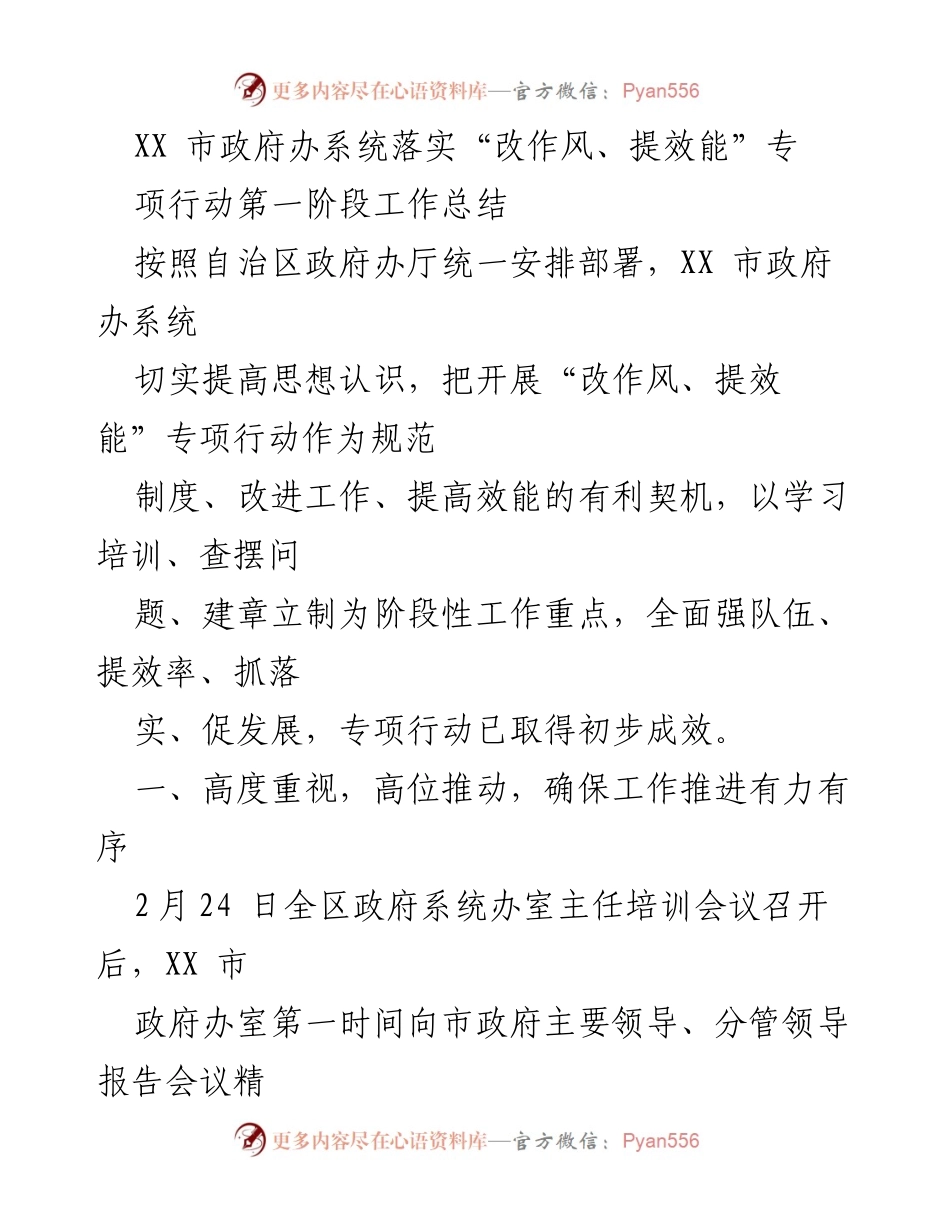 [工作总结] 政府办系统 - XX市“改作风、提效能”专项行动第一阶段工作总结.docx_第1页