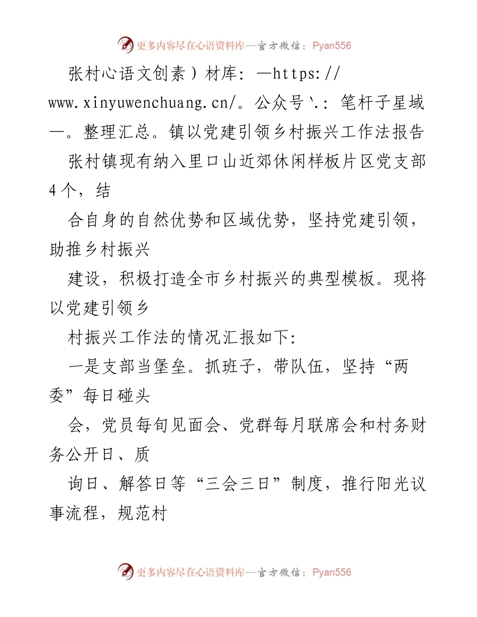 [工作总结] 张村镇党建引领乡村振兴 - 张村镇党建引领乡村振兴工作法报告.docx_第1页