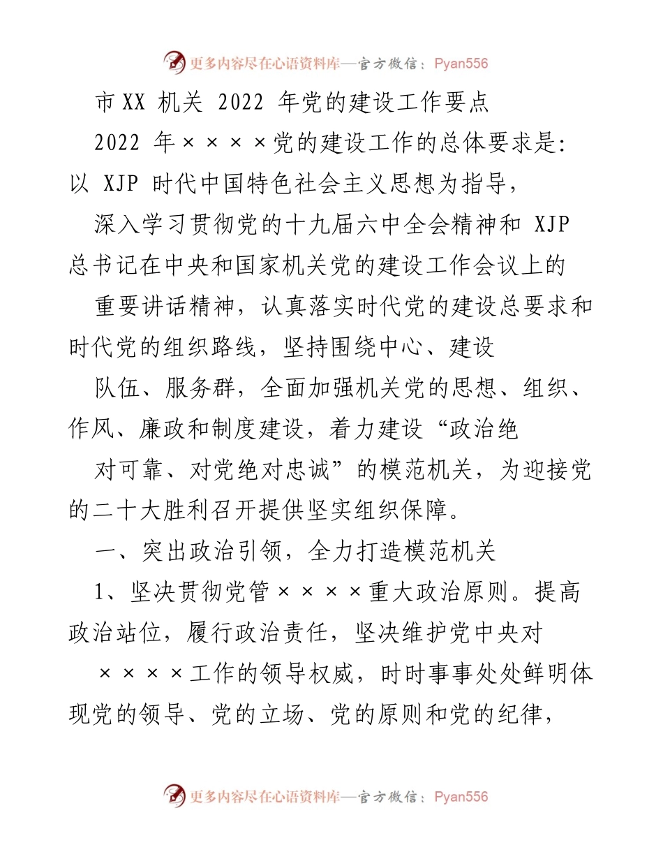 [工作总结] 机关党建 - 2022年机关党的建设工作要点总结.docx_第1页