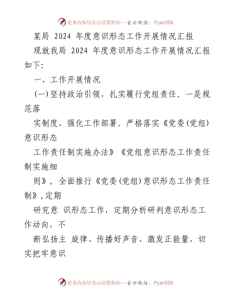 [工作总结] 意识形态工作汇报 - 2024年度意识形态工作开展情况总结.docx_第1页