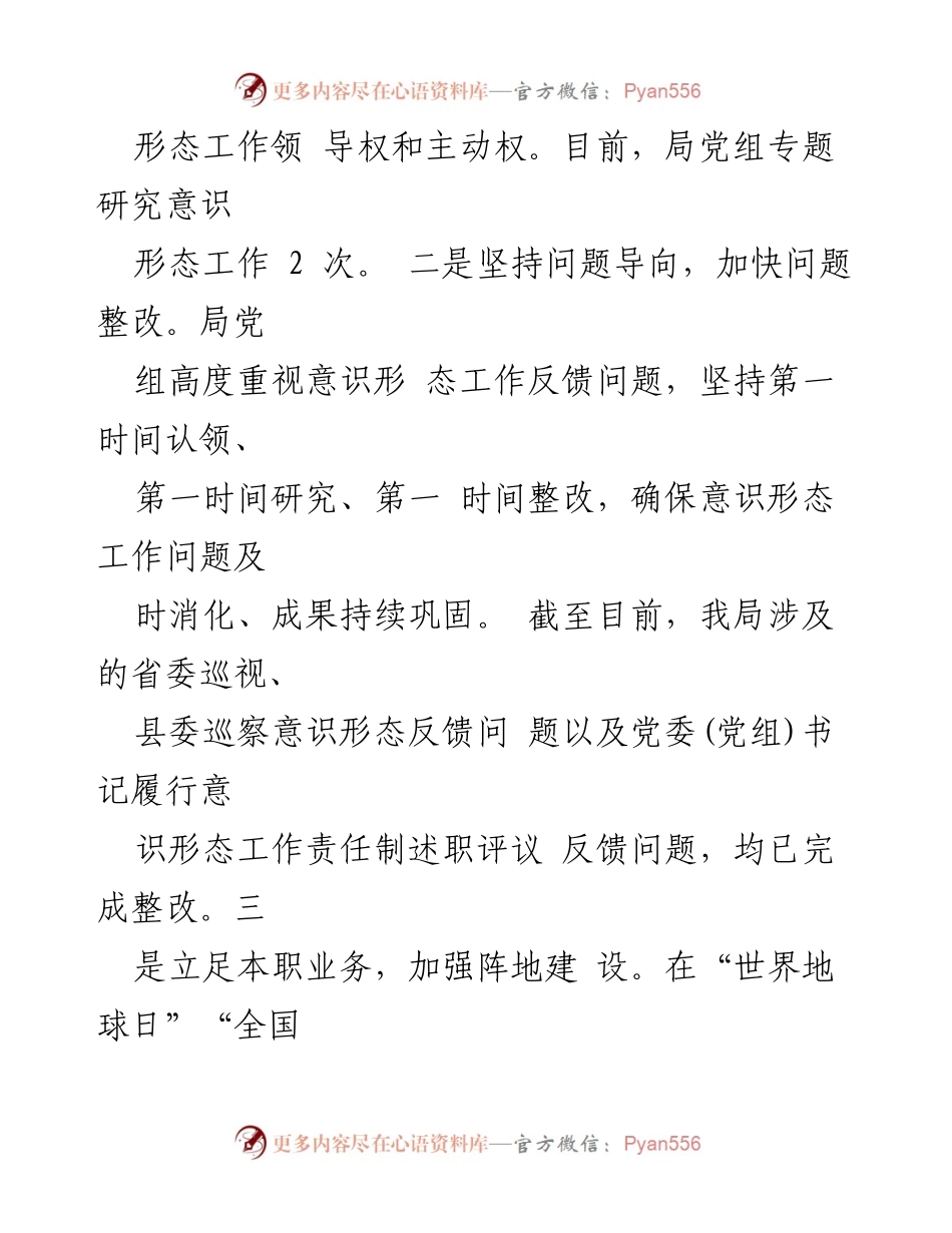 [工作总结] 意识形态工作汇报 - 2024年度意识形态工作开展情况总结.docx_第2页