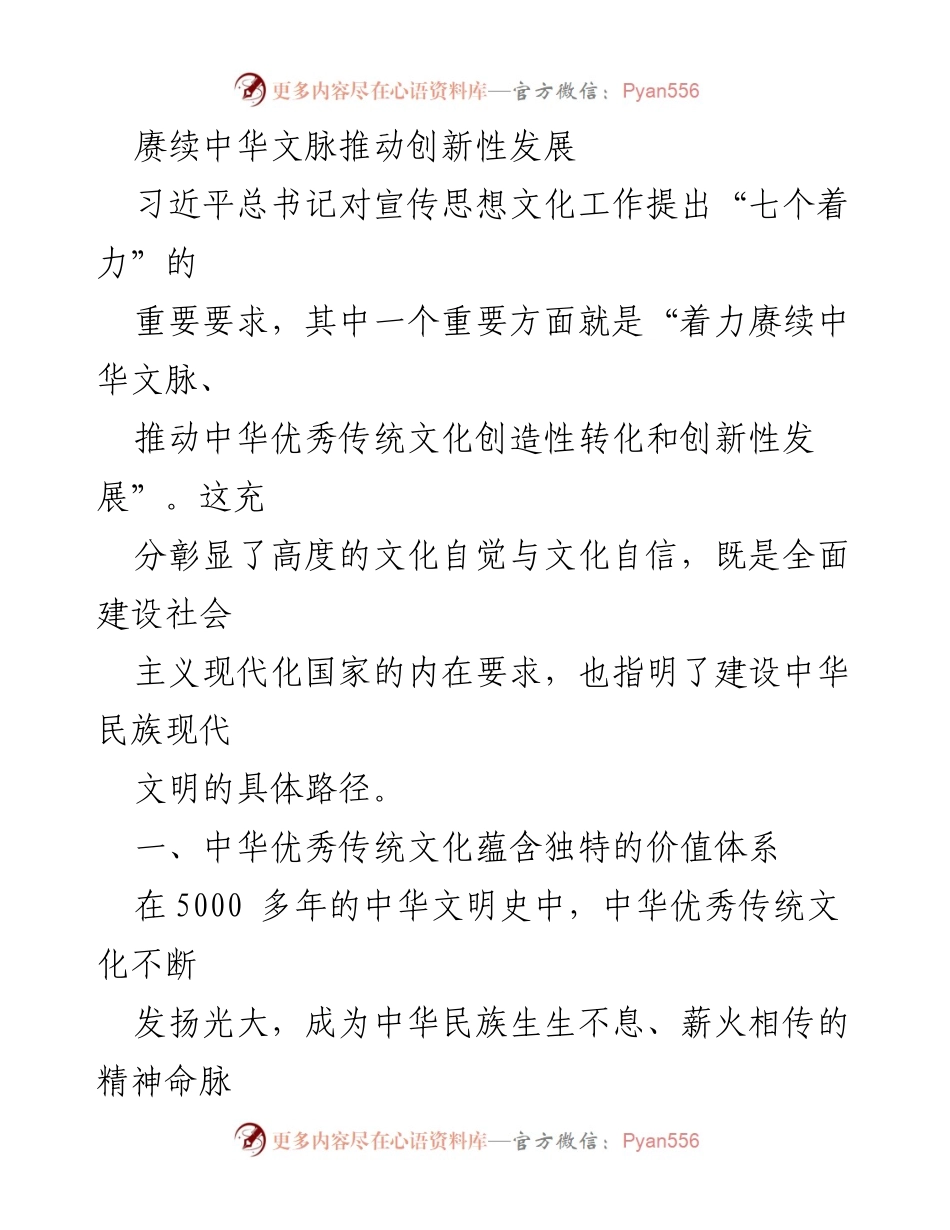 [工作总结] 文化传播 - 赓续中华文脉与创新性发展路径探索.docx_第1页