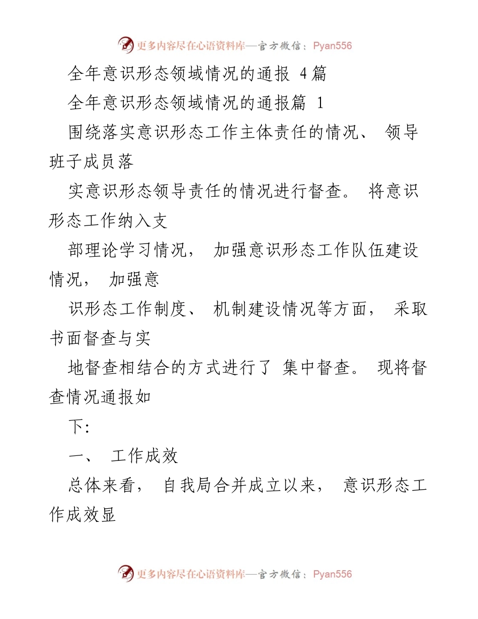 [工作总结] 意识形态工作督查 - 全年意识形态领域工作成效与问题通报.docx_第1页