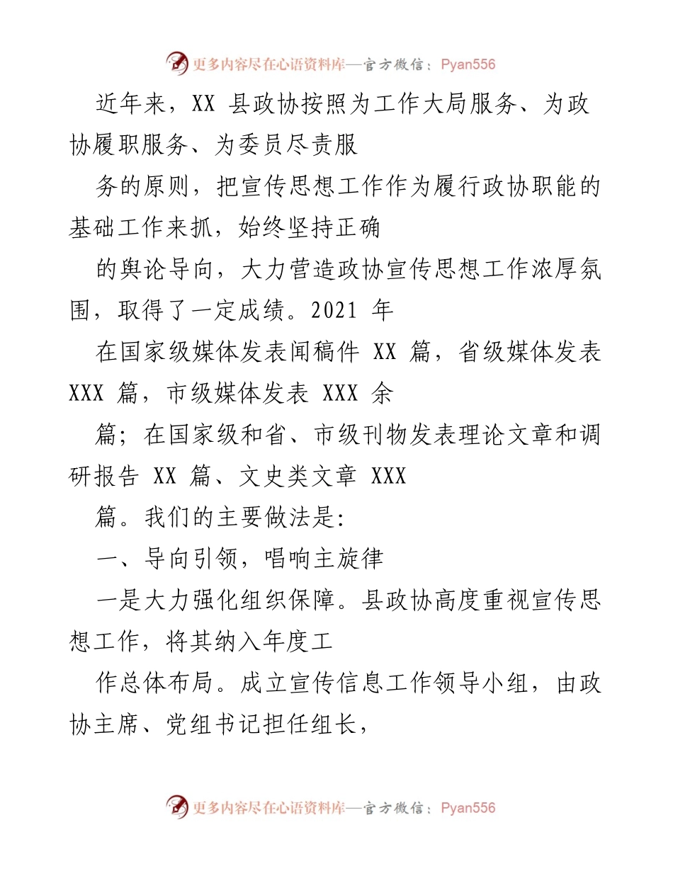 [工作总结] 政协宣传思想工作 - XX 县政协宣传思想工作成效与措施总结.docx_第1页