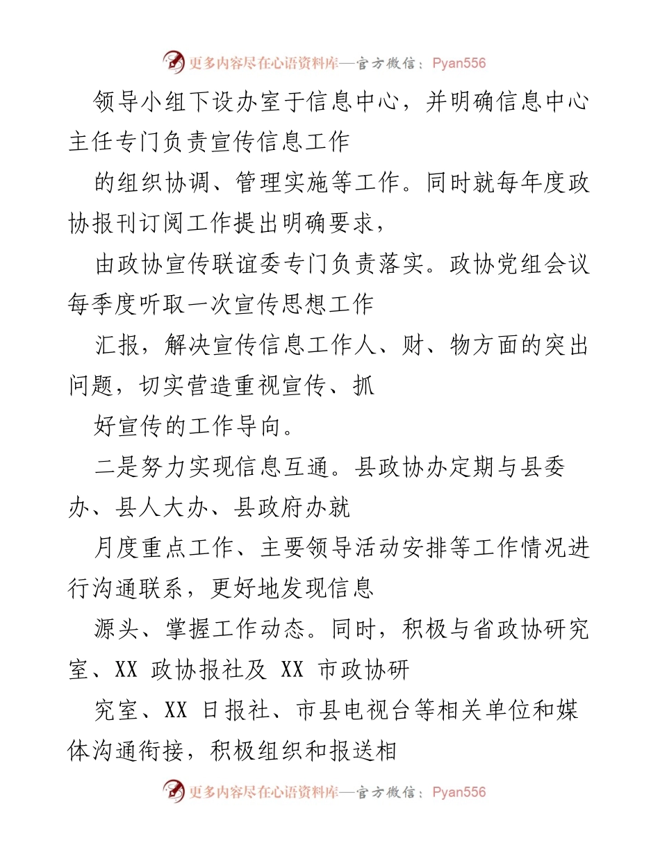 [工作总结] 政协宣传思想工作 - XX 县政协宣传思想工作成效与措施总结.docx_第2页