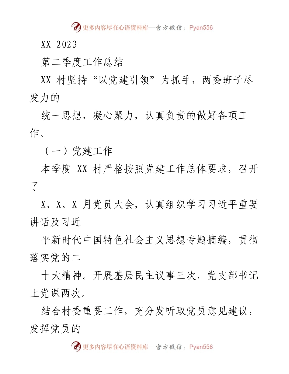 [工作总结] 村务工作 - XX村2023年第二季度工作总结.docx_第1页