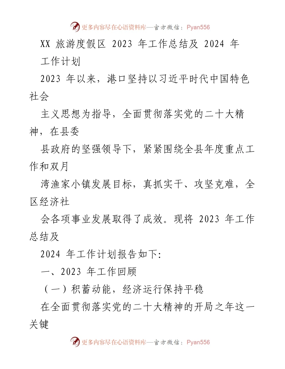 [工作总结] 旅游度假区 - 2023年工作总结与2024年工作计划报告_1.docx_第1页
