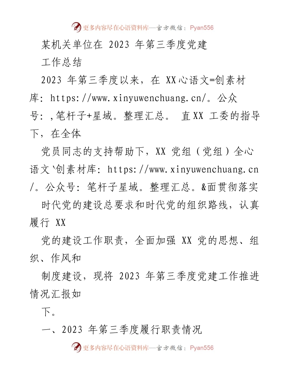 [工作总结] 机关单位 - 2023年第三季度党建工作推进情况总结.docx_第1页