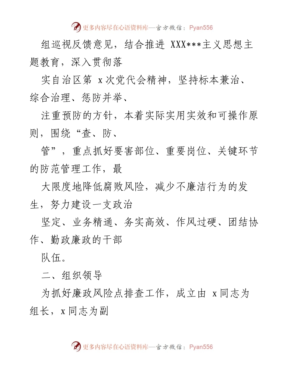 [工作总结] 廉政风险管理 - 廉政风险点排查工作实施方案总结.docx_第2页