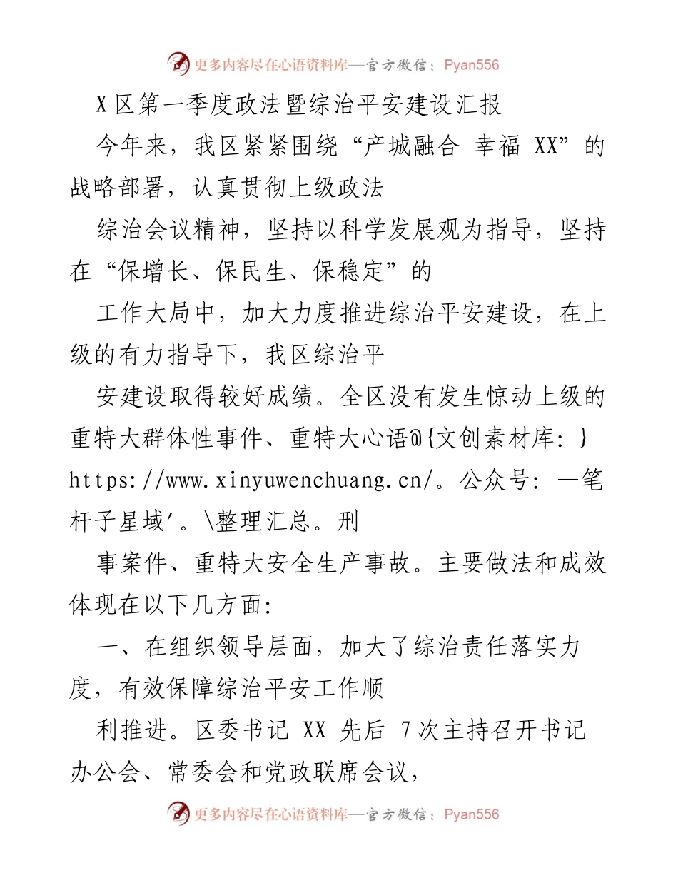 [工作总结] 政法暨综治平安建设会议 - X区2023年第一季度综治平安建设工作总结.docx_第1页