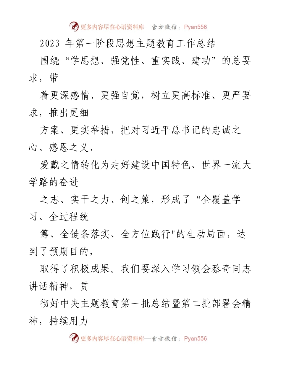 [工作总结] 教育工作 - 2023年第一阶段思想主题教育工作总结.docx_第1页