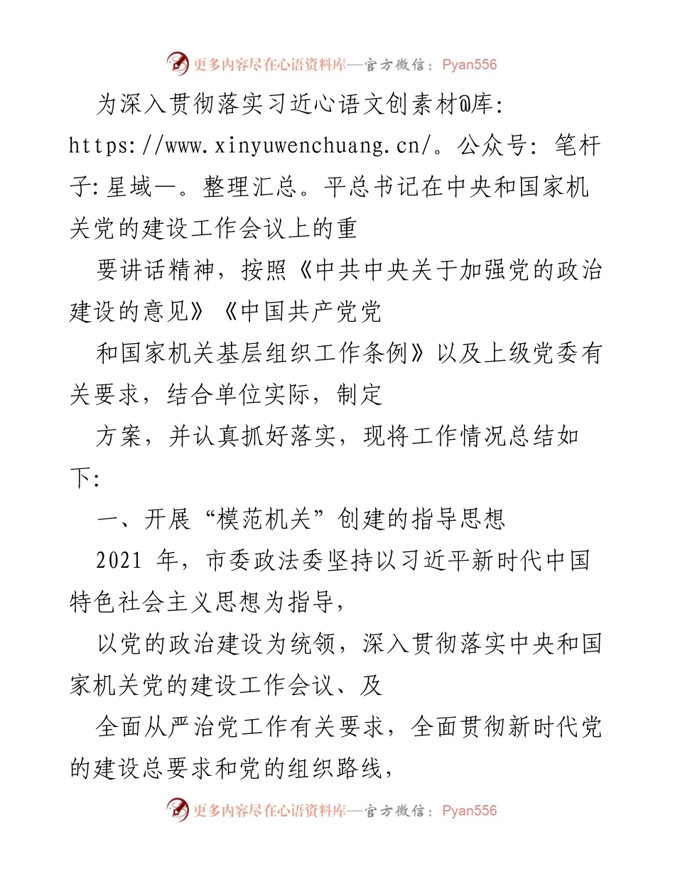 [工作总结] 机关党建 - 市委政法委模范机关创建工作总结.docx_第1页