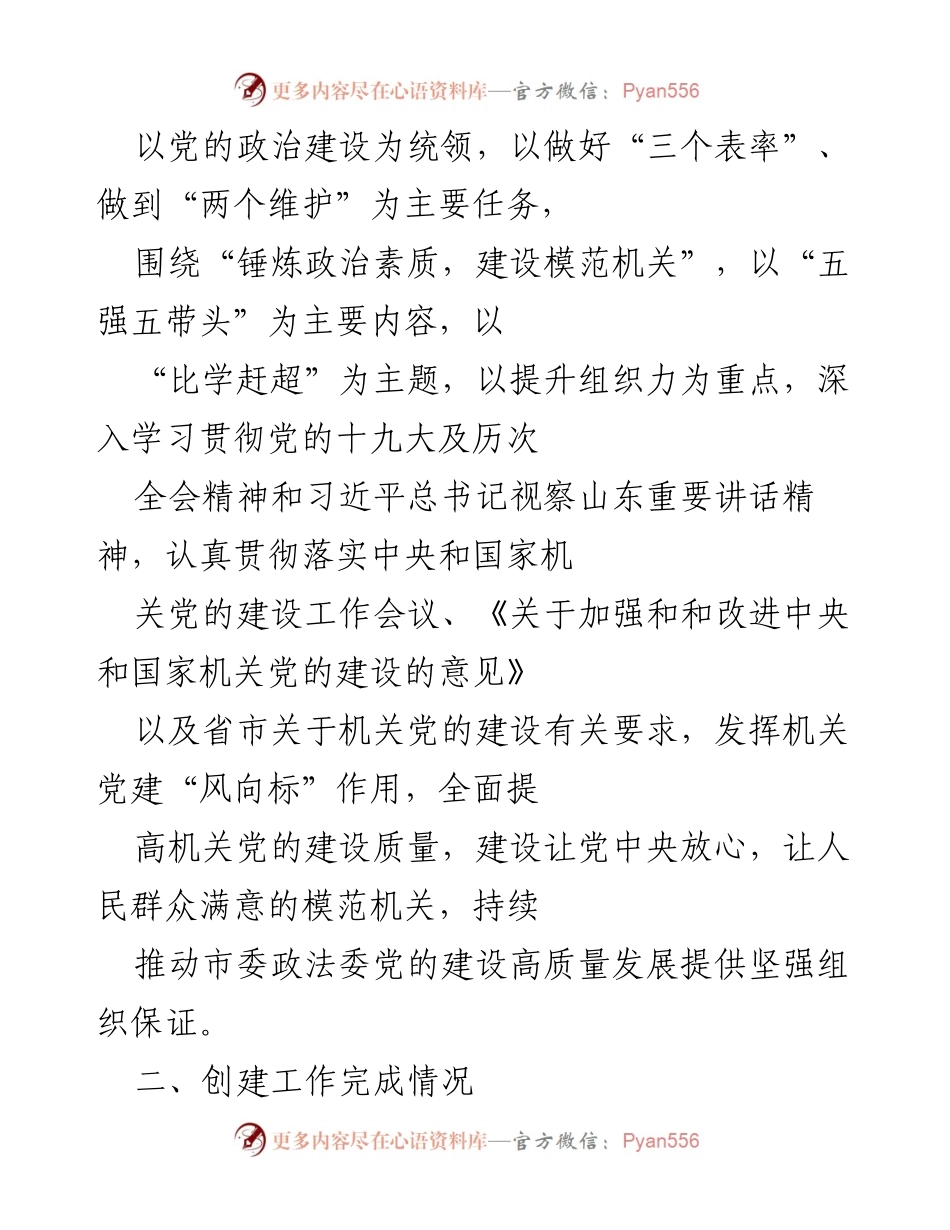 [工作总结] 机关党建 - 市委政法委模范机关创建工作总结.docx_第2页