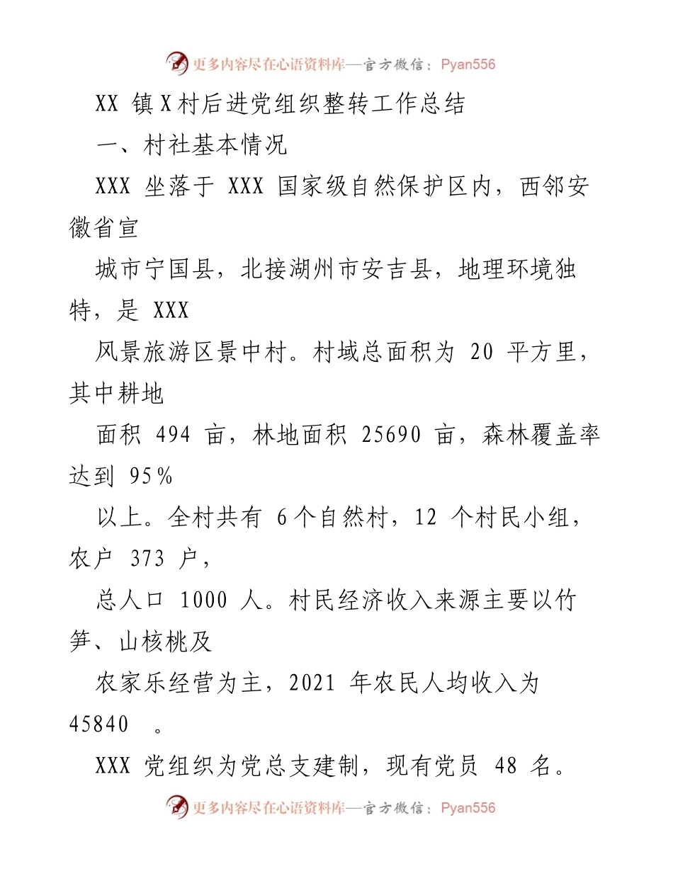 [工作总结] 整转工作 - XX镇X村后进党组织整转工作总结.docx_第1页