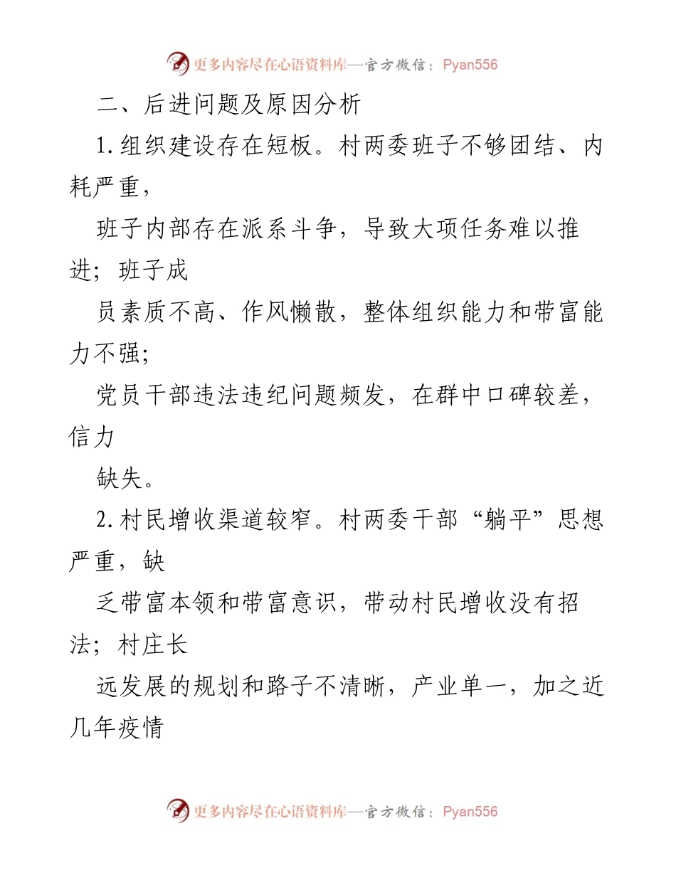 [工作总结] 整转工作 - XX镇X村后进党组织整转工作总结.docx_第2页