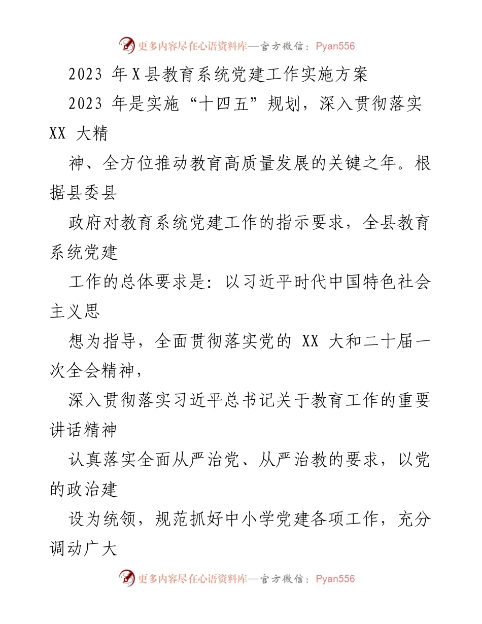 [工作总结] 教育系统 - 2023年X县教育系统党建工作实施方案.docx_第1页