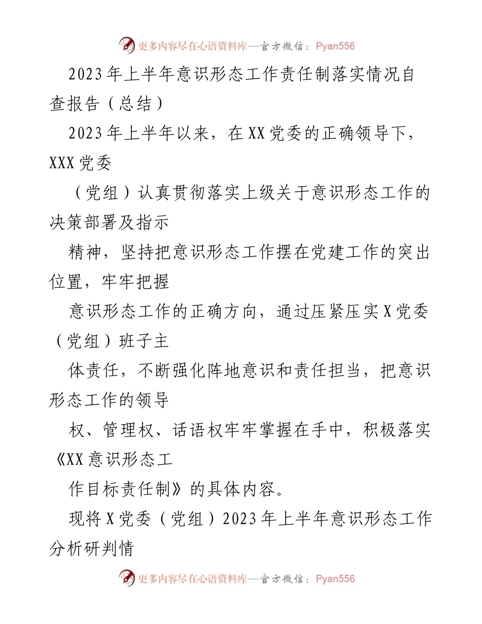 [工作总结] 意识形态工作 - 2023年上半年意识形态工作责任制落实情况总结报告.docx_第1页
