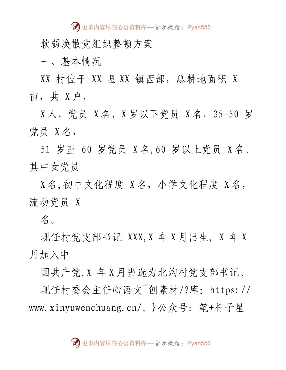 [工作总结] 村党组织整顿 - XX村软弱涣散党组织整顿方案总结.docx_第1页