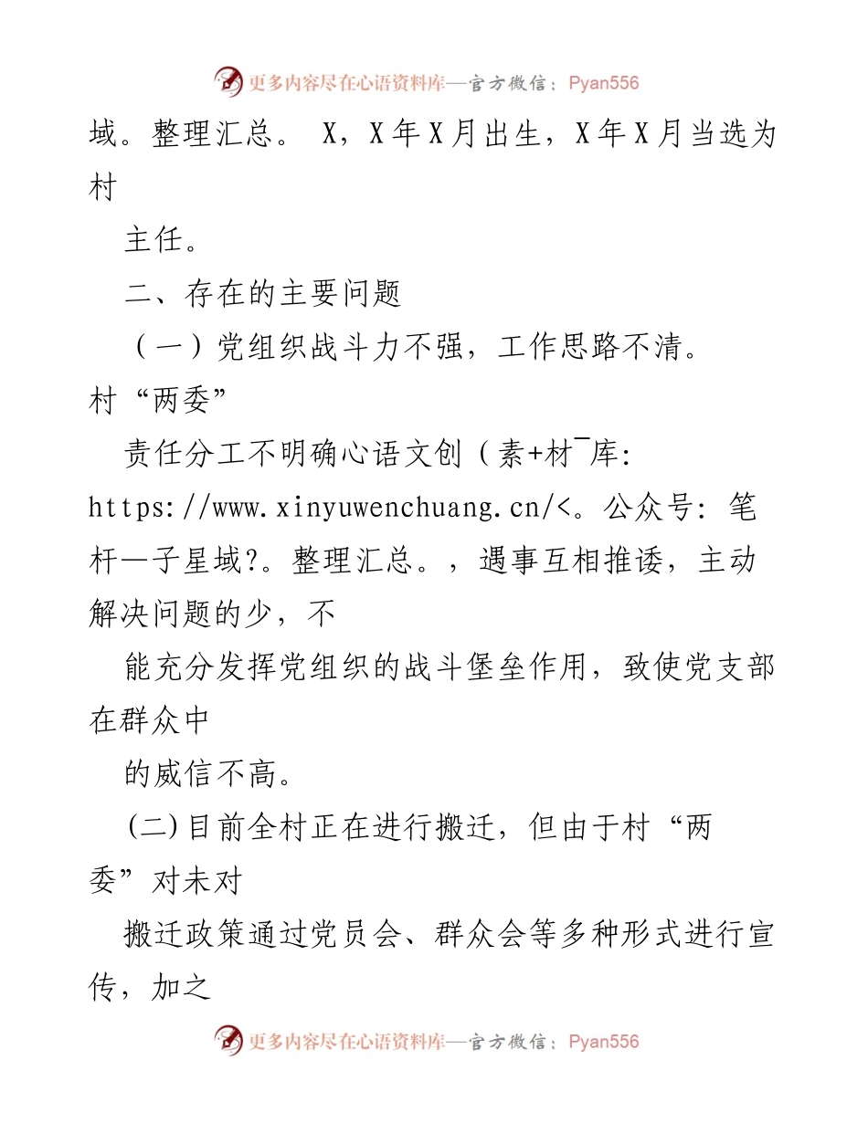 [工作总结] 村党组织整顿 - XX村软弱涣散党组织整顿方案总结.docx_第2页