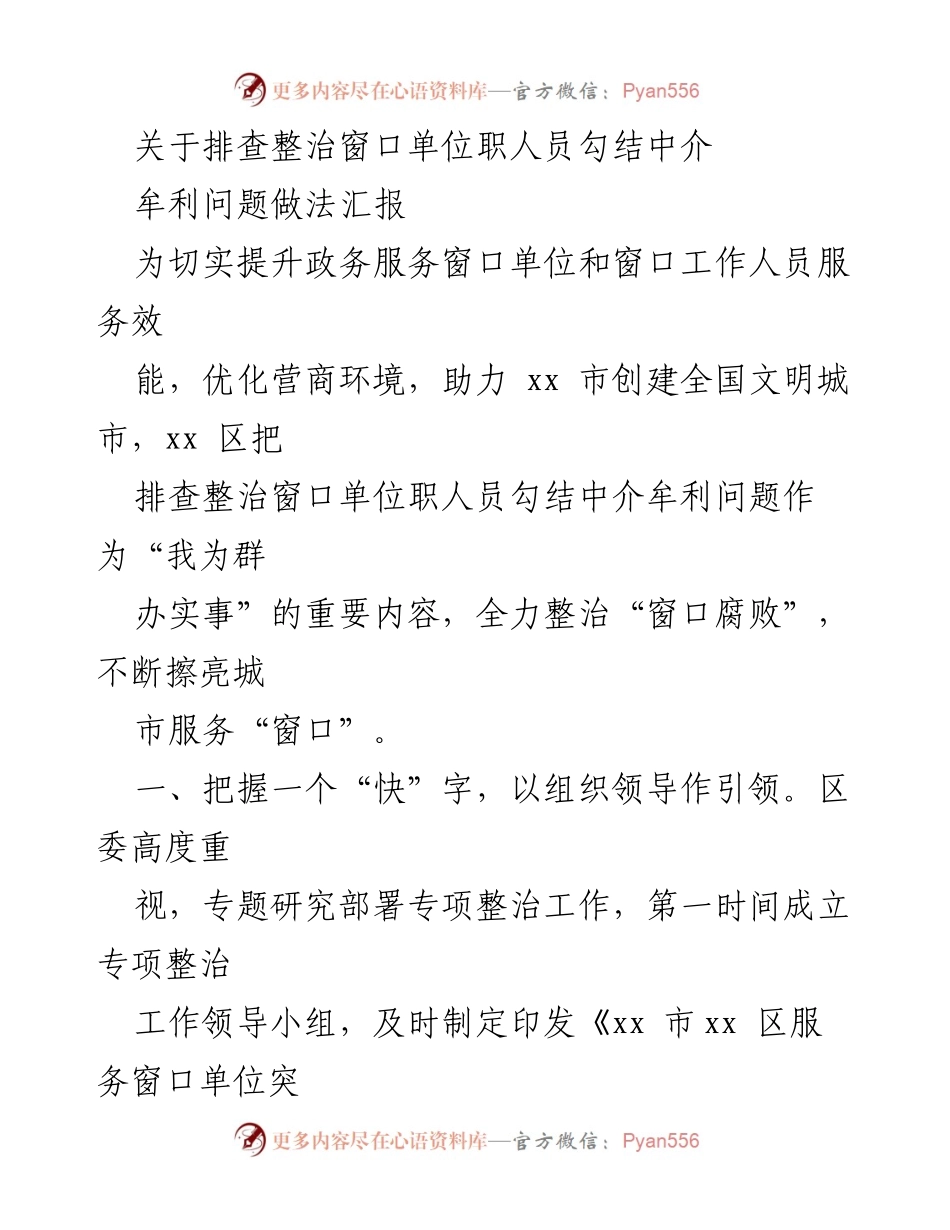 [工作总结] 政务服务整治 - 突出整治窗口单位职人员勾结中介牟利问题的工作汇报.docx_第1页