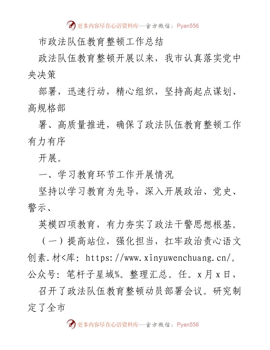 [工作总结] 政法队伍教育整顿 - 市政法队伍教育整顿工作总结.docx_第1页