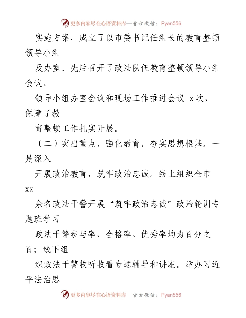[工作总结] 政法队伍教育整顿 - 市政法队伍教育整顿工作总结.docx_第2页
