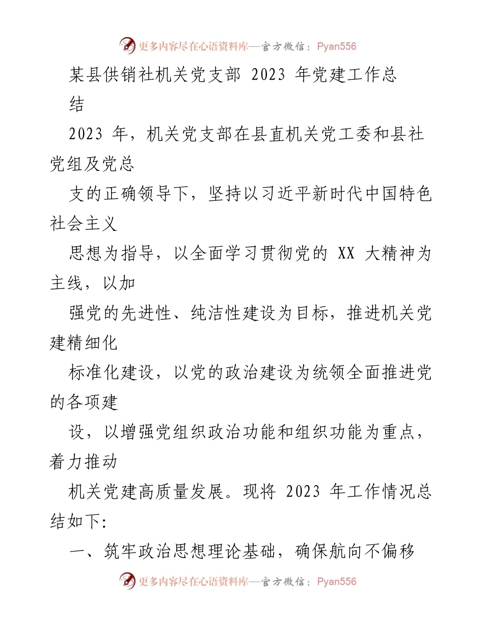 [工作总结] 机关党支部 - 2023年机关党支部党建工作总结.docx_第1页