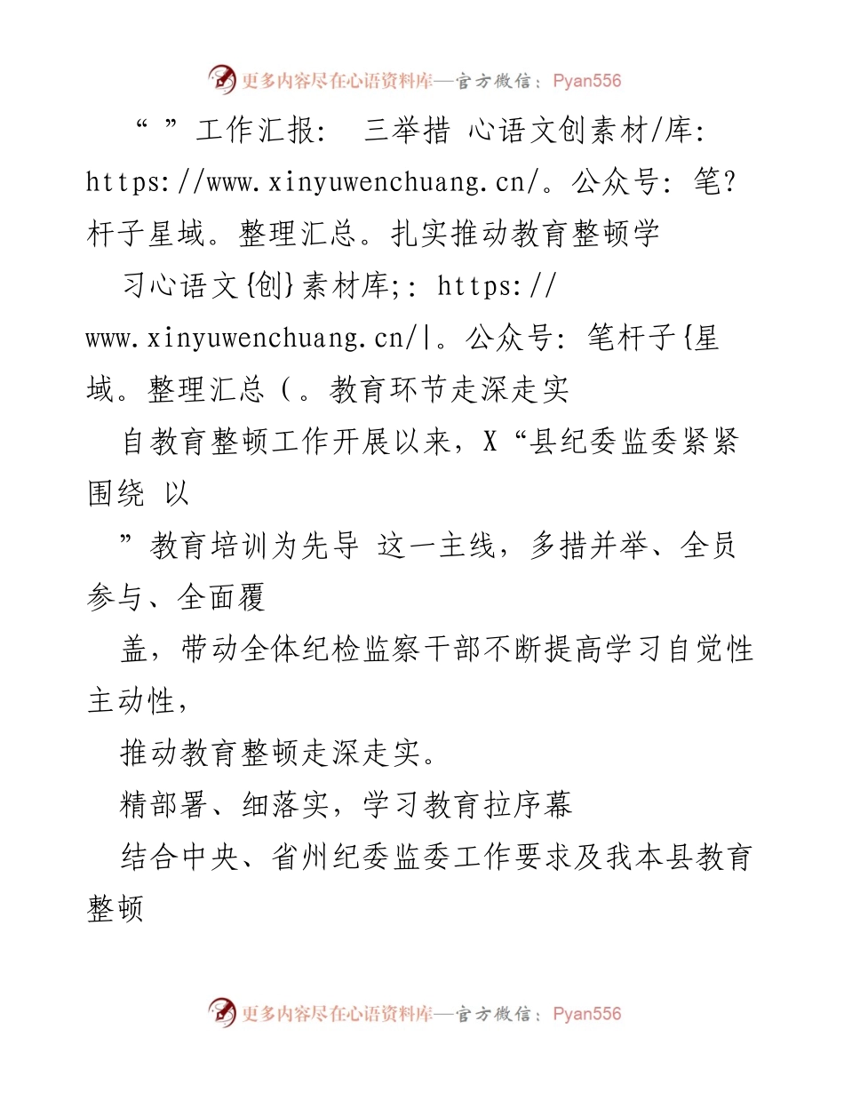 [工作总结] 教育整顿工作会议 - 加强学习教育，推动纪检监察干部素质提升.docx_第1页