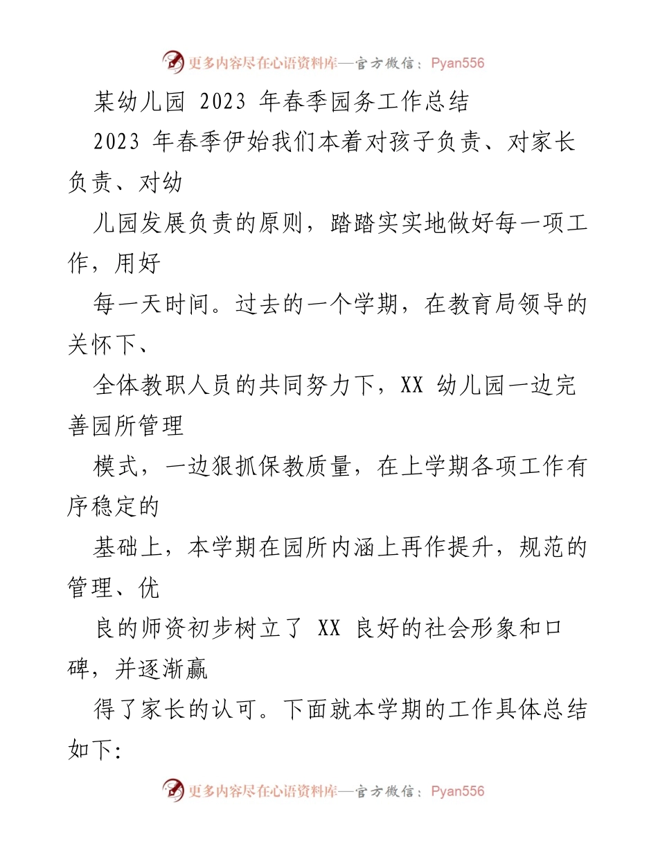 [工作总结] 幼儿园 - 2023年春季园务工作总结与提升措施_1.docx_第1页