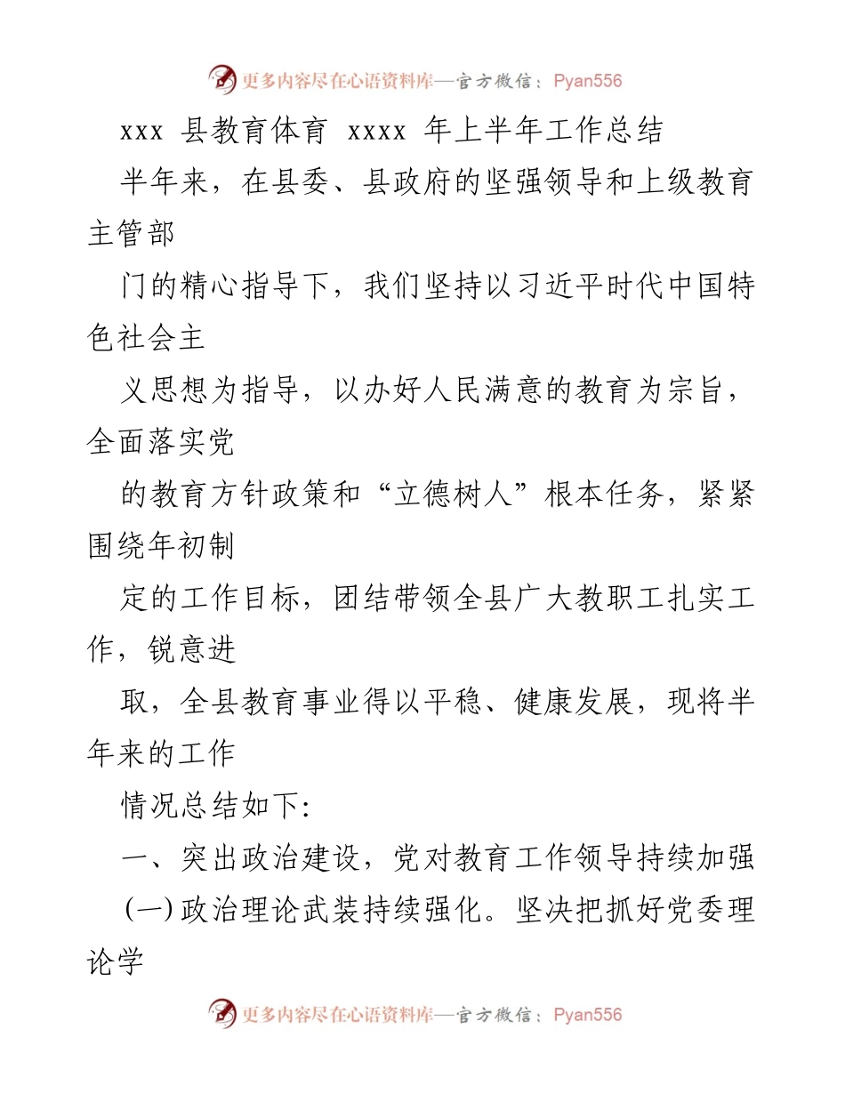 [工作总结] 教育体育 - xxx县教育体育2023年上半年工作总结.docx_第1页