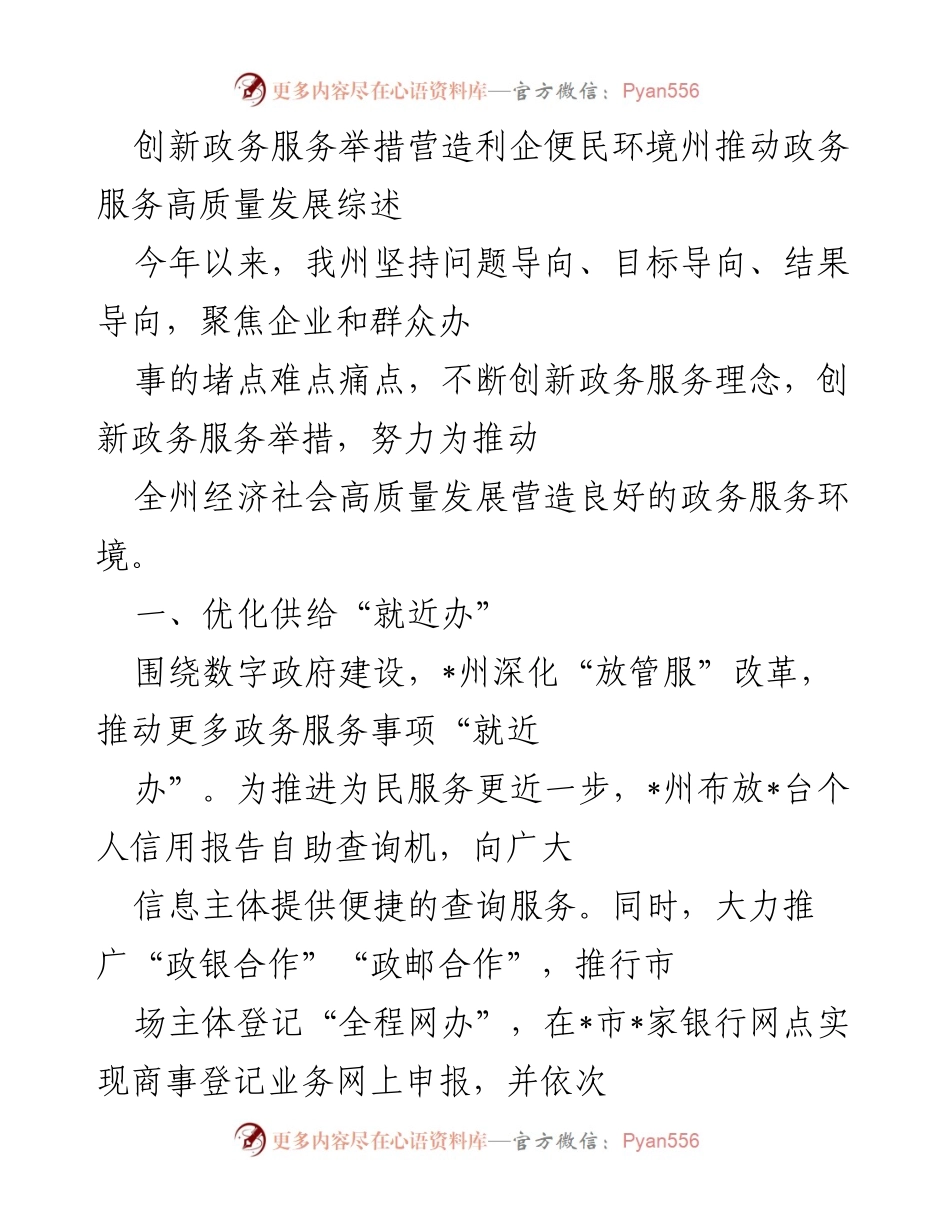 [工作总结] 政务服务高质量发展 - 创新举措助力政务服务优化与营商环境提升.docx_第1页