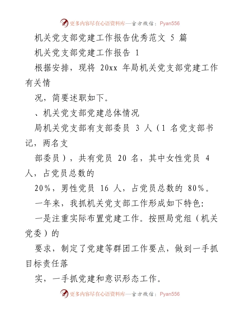 [工作总结] 机关党支部 - 20xx年机关党支部党建工作总结报告_1.docx_第1页